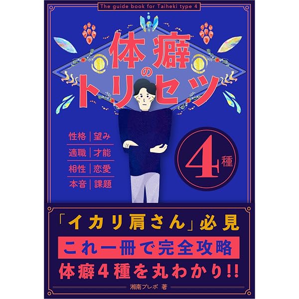 Amazon.co.jp: 体癖のトリセツ -8種-: 性格・診断方法・適職・相性
